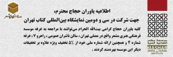 اطلاعیه یاوران حجاج محترم،  جهت شرکت در سی و دومین نمایشگاه بین‌المللی کتاب تهران 2