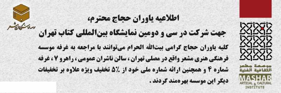 اطلاعیه یاوران حجاج محترم،  جهت شرکت در سی و دومین نمایشگاه بین‌المللی کتاب تهران 2