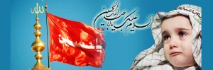 امام حسین(ع) شهید اشک و عبرت