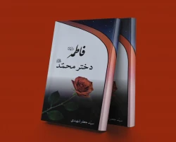 فاطمه زهرا(س)، الگوی ناب برای زندگی مشترک 2