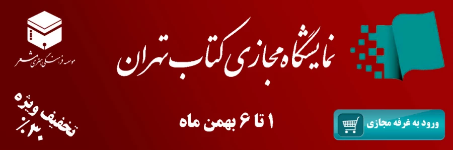 راه اندازی غرفه انتشارات مشعر در نمایشگاه مجازی کتاب تهران 2