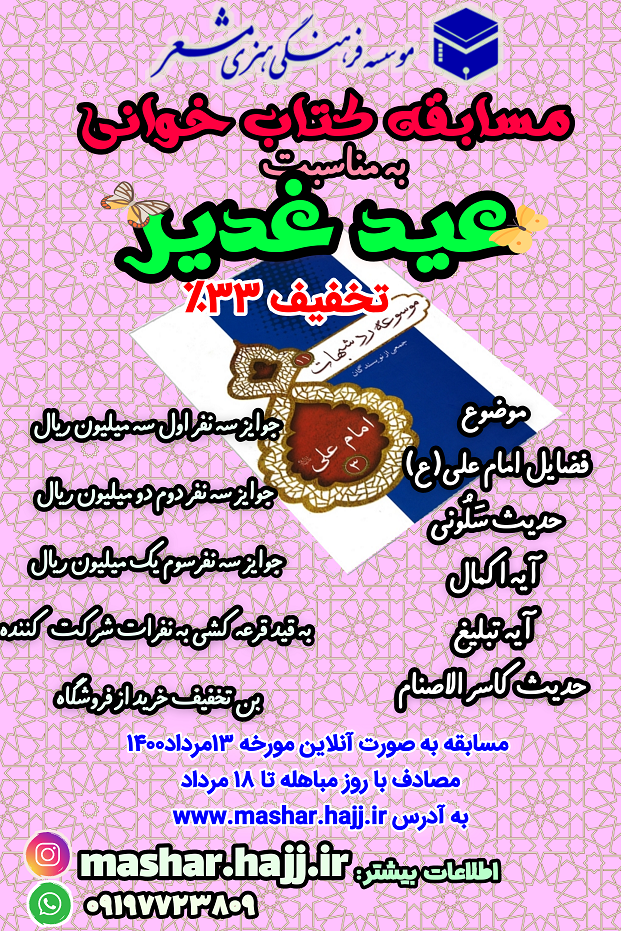 مسابقه کتاب خوانی ویژه عید سعید غدیر خم 