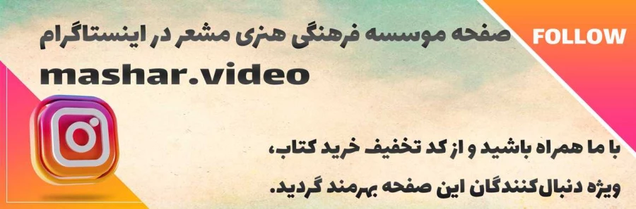 صفحه رسمی موسسه فرهنگی هنری مشعر در اینستاگرام 2