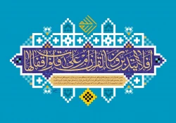 قرآن کریم در سبک زندگی حسینی (ع) 2