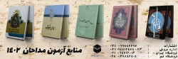 آزمون مداحان 1402