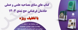 کتاب هذای منابع مصاحبه علمی و عملی خادمان فرهنگی حج تمتع 1403 3