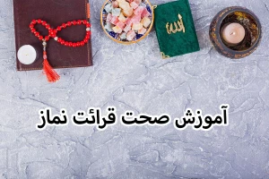 آموزش زیباخوانی و قرائت صحیح نماز