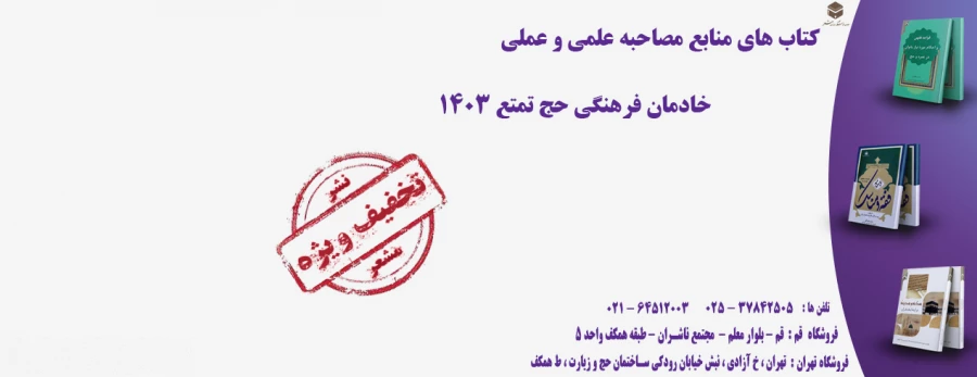 کتاب های منابع مصاحبه علمی و عملی خادمان فرهنگی حج تمتع 1403 7