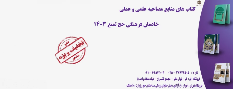 کتاب های منابع مصاحبه علمی و عملی خادمان فرهنگی حج تمتع 1403 8