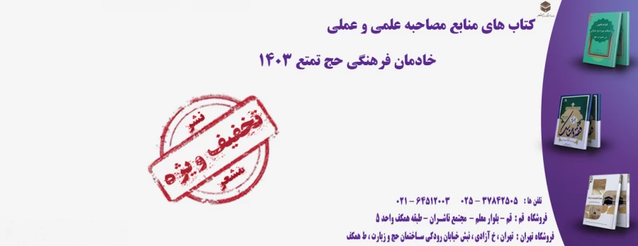 کتاب های منابع مصاحبه علمی و عملی خادمان فرهنگی حج تمتع 1403 9